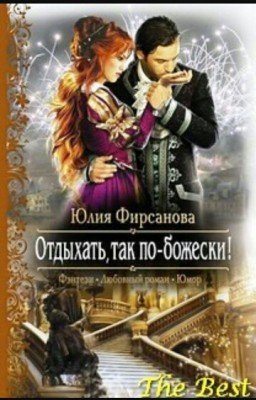 Отдыхать, так по-божески!