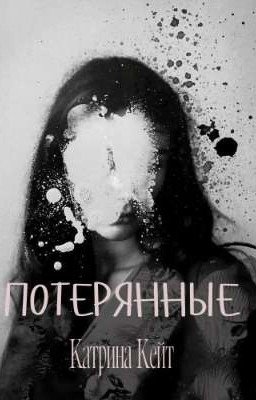Потерянные