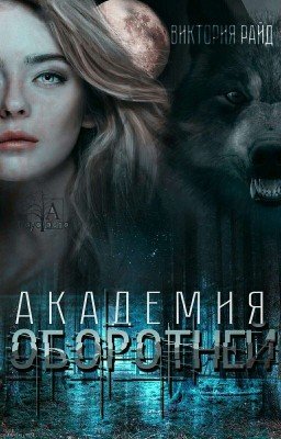 Академия оборотней [РЕДАКТИРУЕТСЯ]
