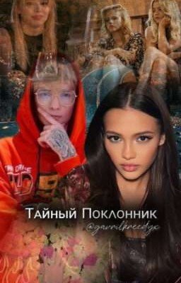 Ꭲᴀйный Пᴏᴋᴧᴏнниᴋ || 18+