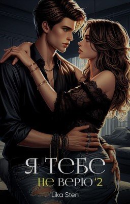 Я тебе не верю. Часть 2