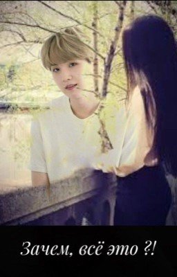 Зачем, всё это?