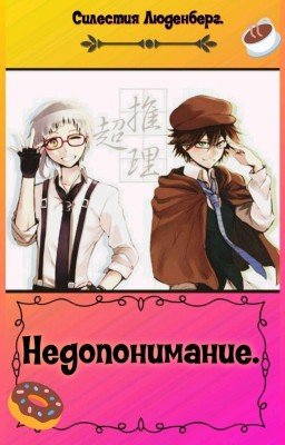 Недопонимание