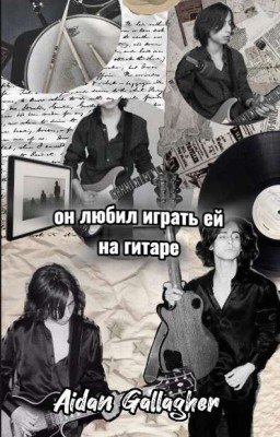 Он любил играть ей на гитаре | Эйдан Галлагер