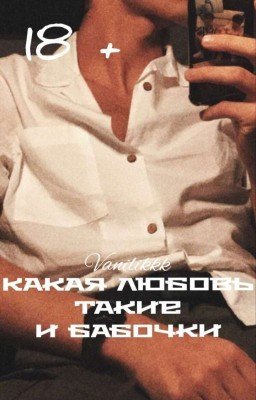 Какая любовь такие и бабочки
