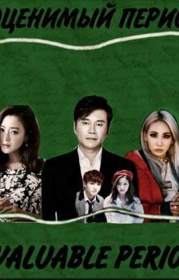 "неоценимый период. "