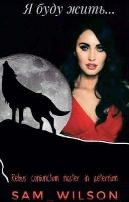 Я буду жить...