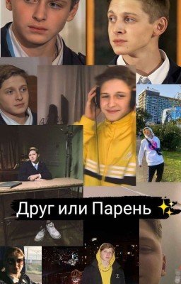 Друг или Парень