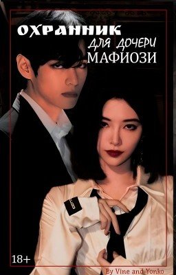 Охранник для дочери мафиози
