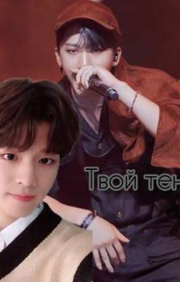 Твой тень (Сынбины)