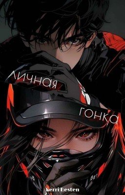Личная гонка 