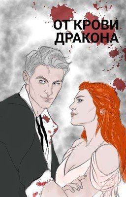 От крови Дракона 18+