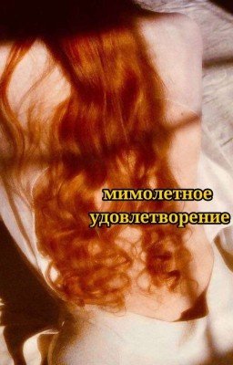 мимолётное удовлетворение