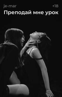 Преподай мне урок [РЕДАКТИРУЕТСЯ]