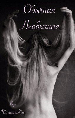 Обычная Необычная
