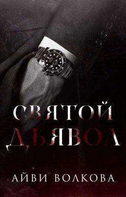Святой Дьявол