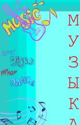 Тексты песен