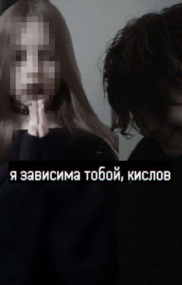 я зависима тобой, кислов