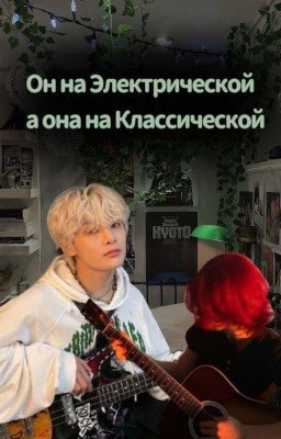 Он На Электро А Она На Классической