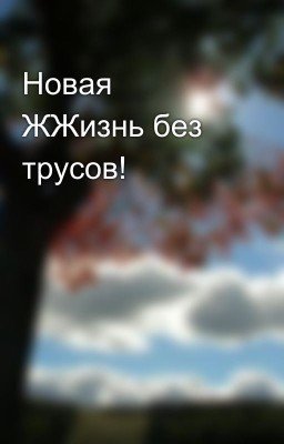 Новая ЖЖизнь без трусов!