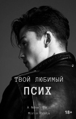 Твой любимый псих | 18+