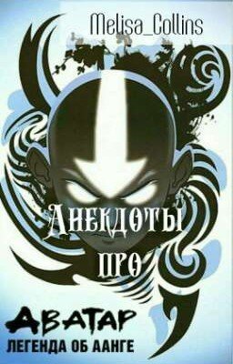 Анекдоты про Аватар: ЛОА