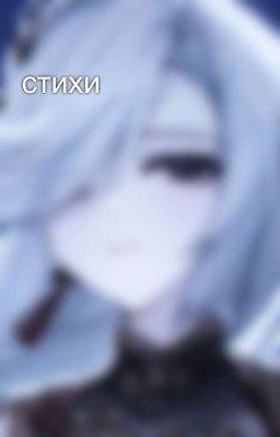 стихи