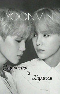 Староста и хулиган. 