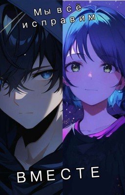 Мы всё исправим ВМЕСТЕ. I