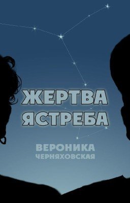 Жертва Ястреба