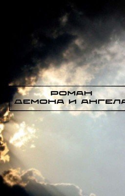 Роман демона и ангела
