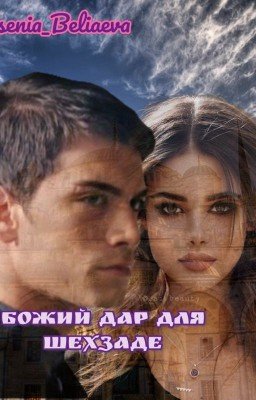 Божий Дар Для Шехзаде