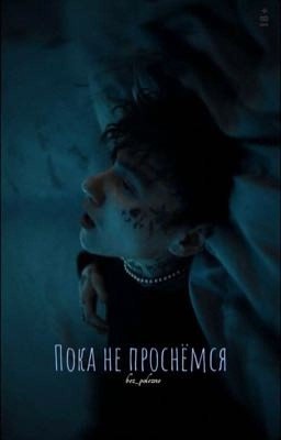 Пока не проснёмся.|Глеб Викторов