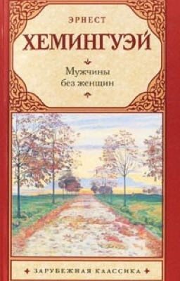 Хемингуэй Эрнест «Мужчины без женщин»