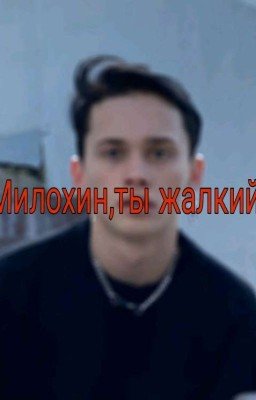 Милохин,ты жалкий!🤬(ЗАКОНЧЕННОЕ)