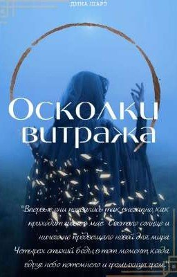 Осколки витража