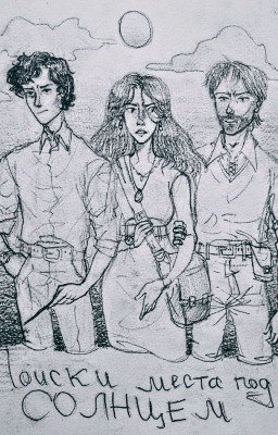 Поиски места под солнцем