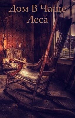Дом в чаще леса