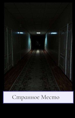 Странное Место 