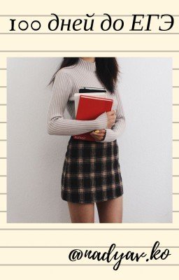 100 дней до ЕГЭ.