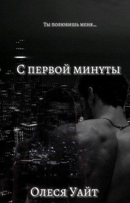 С первой минуты