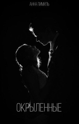 Окрыленные