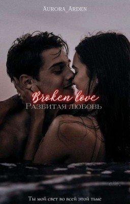 Разбитая любовь] 18+