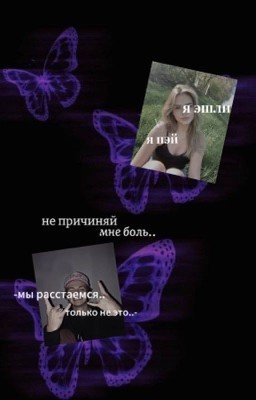 не причиняй мне боль..