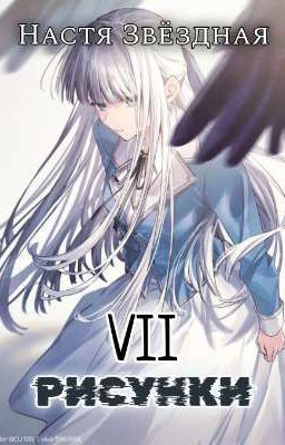 Рисунки VII