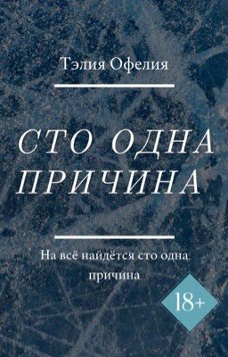 Сто одна причина