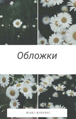 Обложки от Сахарка 