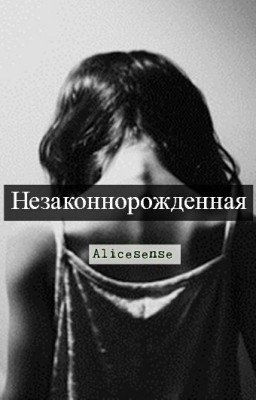 Незаконнорожденая