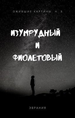 Ожившие картины ч.3: Изумрудный и Фиолетовый