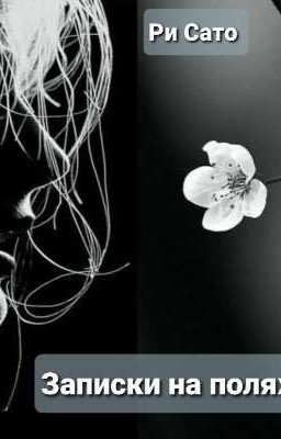 Записки на полях